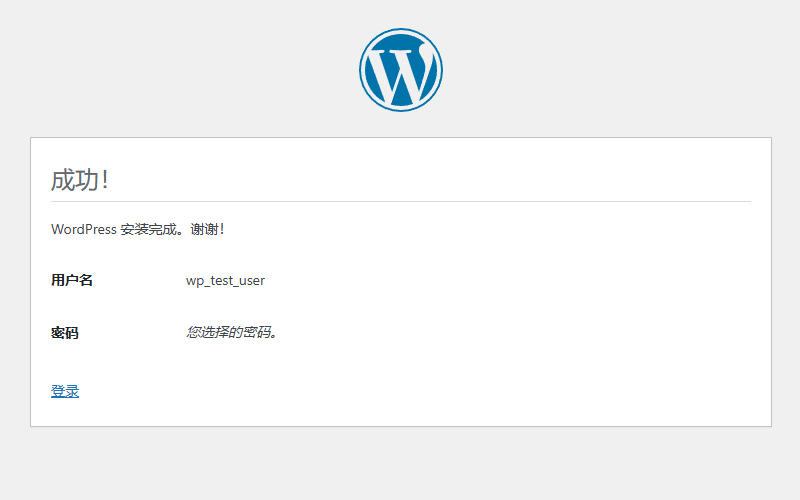 安装WordPress成功